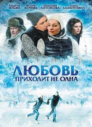 Любовь приходит не одна