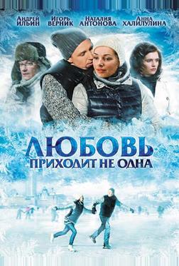 Любовь приходит не одна Любовь приходит не одна