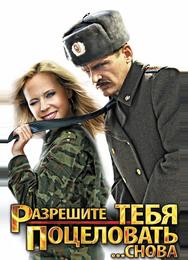 Разрешите тебя поцеловать... снова