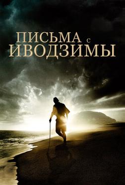 Письма с Иводзимы Письма с Иводзимы