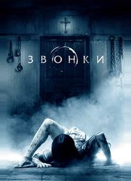 Звонки