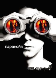 Паранойя