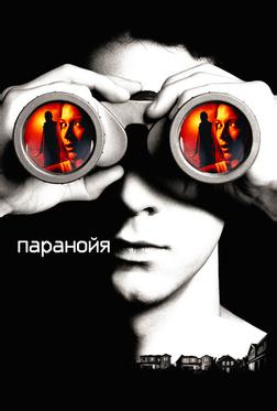 Паранойя Паранойя