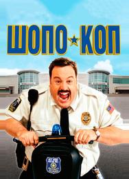 Шопо-коп