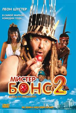 Мистер Бонс 2 Мистер Бонс 2