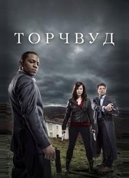 Торчвуд