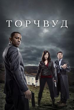 Торчвуд Торчвуд