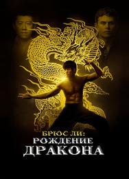 Брюс Ли: Рождение Дракона