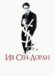 Ив Сен-Лоран