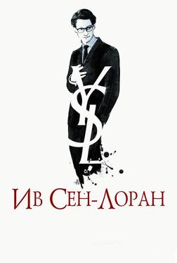 Ив Сен-Лоран Ив Сен-Лоран