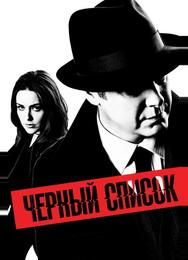 Чёрный список