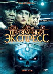 Призрачный экспресс