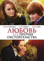Любовь и прочие обстоятельства