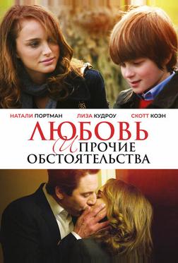 Любовь и прочие обстоятельства Любовь и прочие обстоятельства