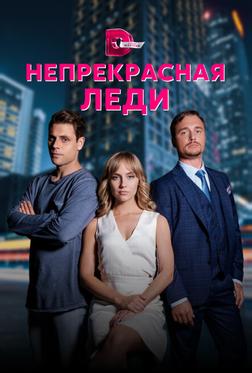 Непрекрасная леди Непрекрасная леди