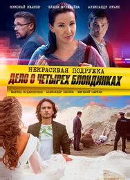 Некрасивая подружка. Дело о четырёх блондинках