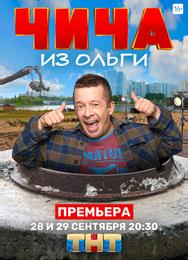 Чича из «Ольги»