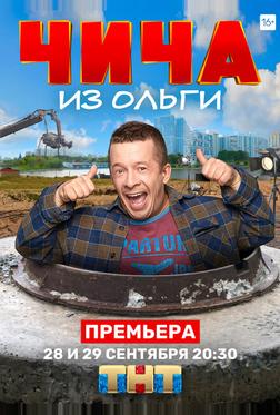 Чича из «Ольги» Чича из «Ольги»