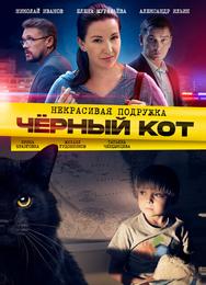 Некрасивая подружка. Чёрный кот