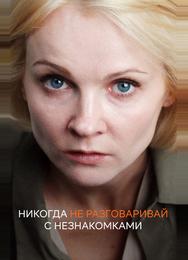 Никогда не разговаривай с незнакомками