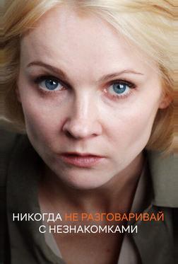 Никогда не разговаривай с незнакомками Никогда не разговаривай с незнакомками