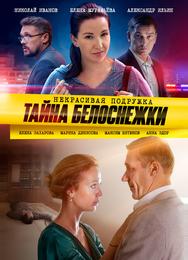 Некрасивая подружка. Тайна Белоснежки