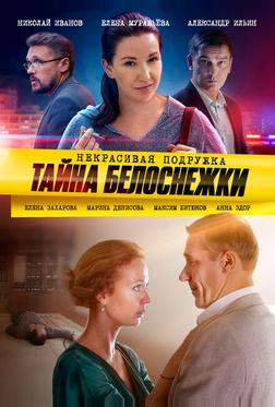 Некрасивая подружка. Тайна Белоснежки Некрасивая подружка. Тайна Белоснежки