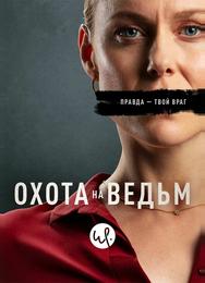 Охота на ведьм