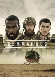 Коммандос