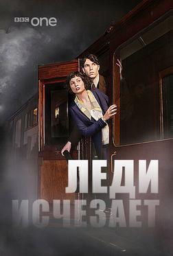 Леди исчезает