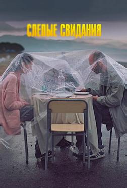 Слепые свидания Слепые свидания