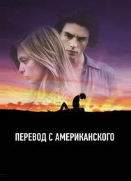 Перевод с американского
