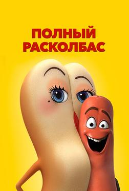 Полный расколбас Полный расколбас