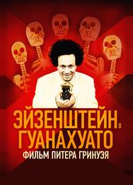 Эйзенштейн в Гуанахуато