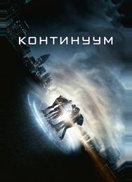Континуум