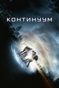 Континуум Континуум