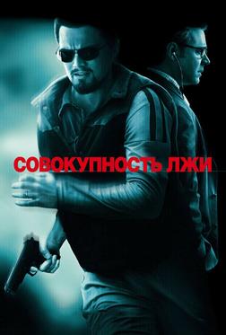 Совокупность лжи Совокупность лжи
