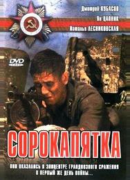 Сорокапятка