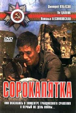 Сорокапятка Сорокапятка