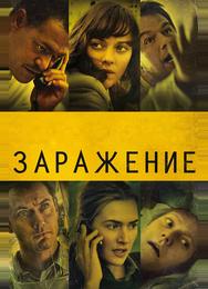 Заражение