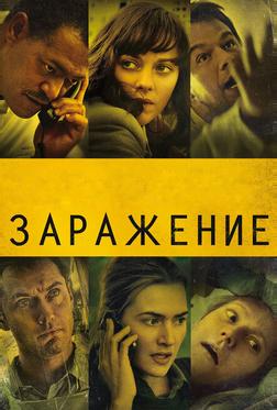Заражение Заражение