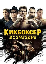 Кикбоксер