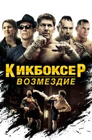 Кикбоксер (2016)