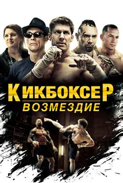 Кикбоксер Кикбоксер