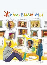 Жили-были мы