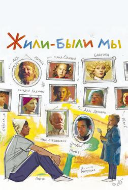 Жили-были мы Жили-были мы