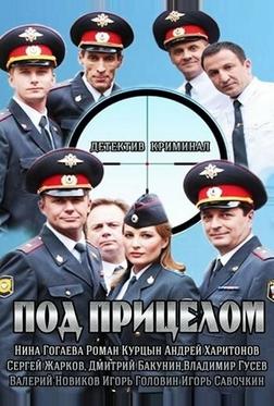 Под прицелом Под прицелом