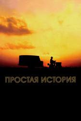 Простая история (1999)