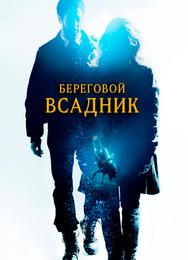 Береговой всадник
