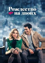 Рождество на двоих